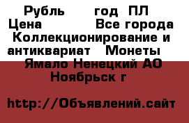 Рубль 1924 год. ПЛ › Цена ­ 2 500 - Все города Коллекционирование и антиквариат » Монеты   . Ямало-Ненецкий АО,Ноябрьск г.